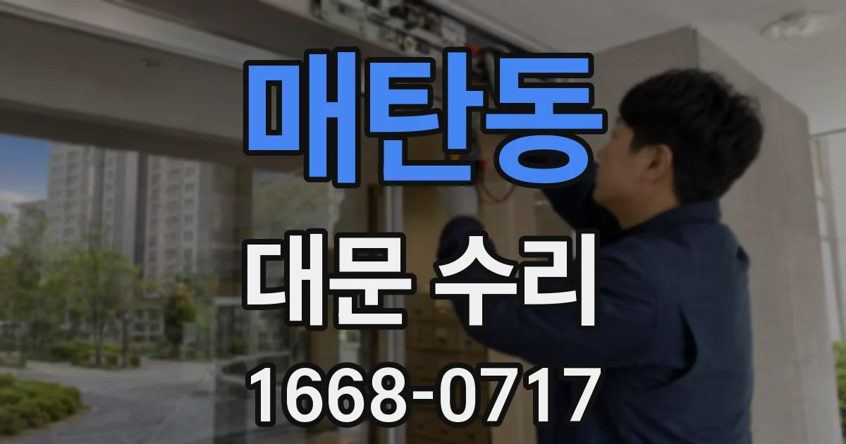 매탄동 대문 수리