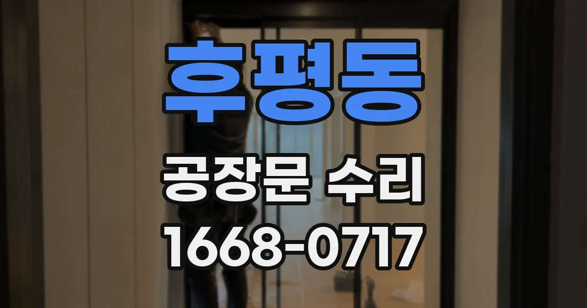 후평동 공장문 수리