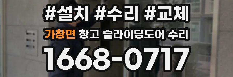 가창면 창고 슬라이딩도어 수리