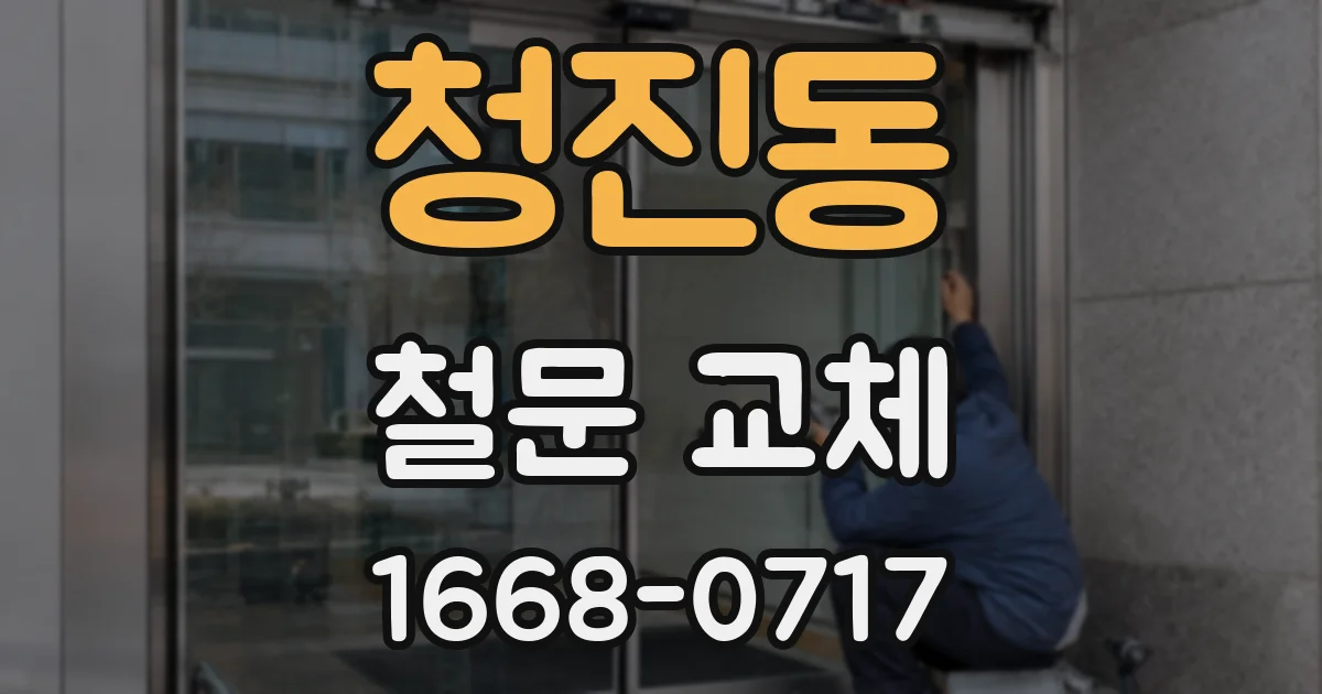 청진동 철문 교체