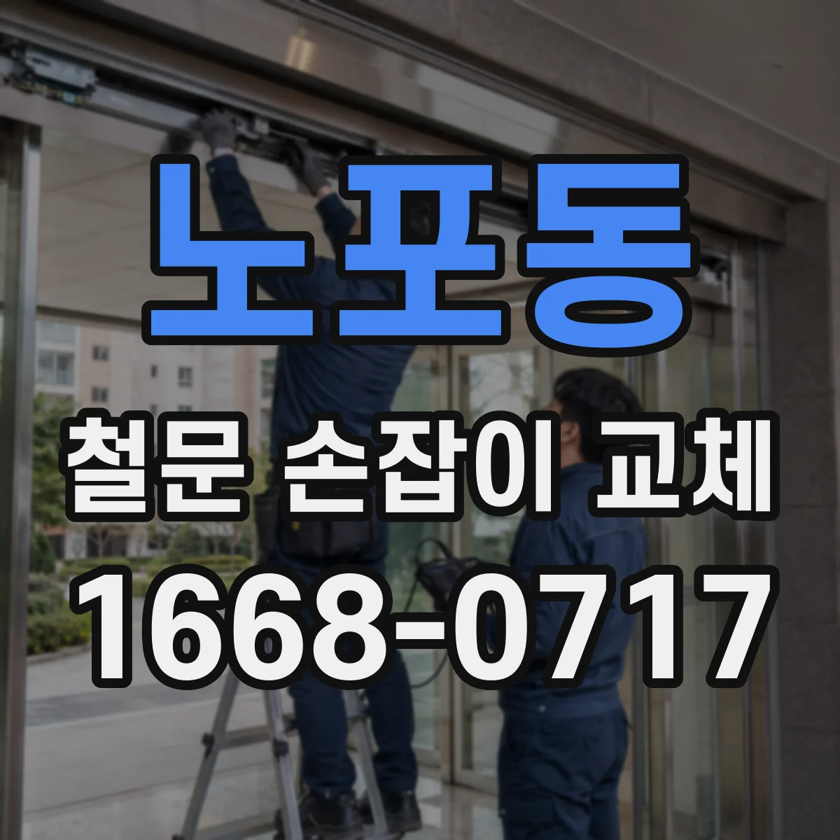 노포동 철문 손잡이 교체