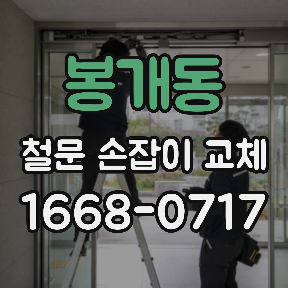 봉개동 철문 손잡이 교체
