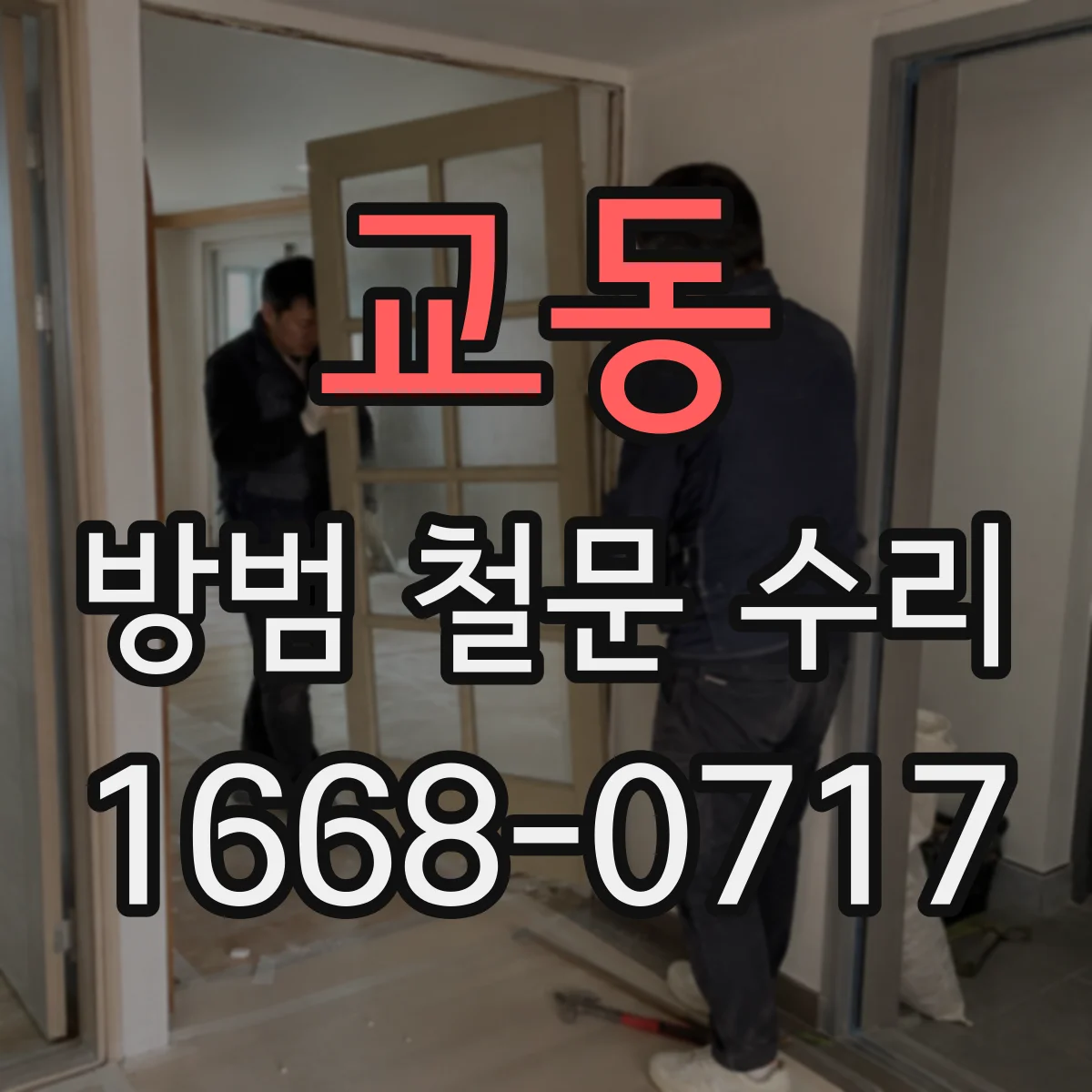 교동 방범 철문 수리