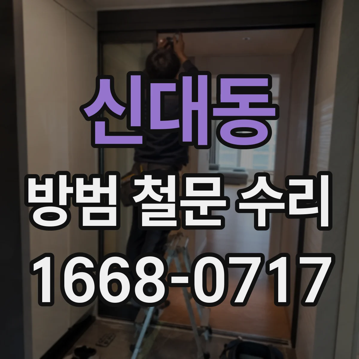 신대동 방범 철문 수리