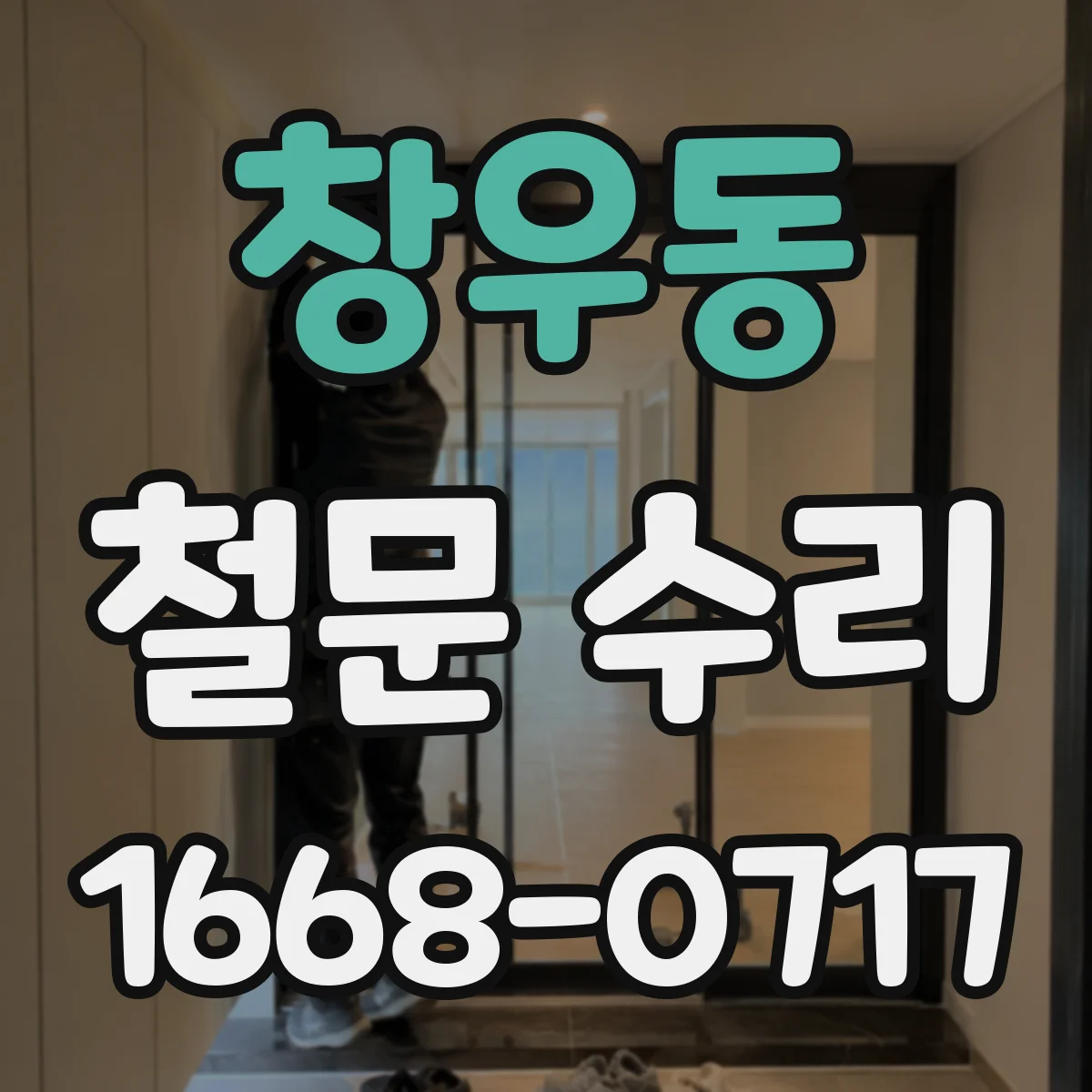 창우동 철문 수리