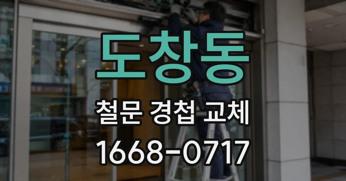 도창동 철문 경첩 교체