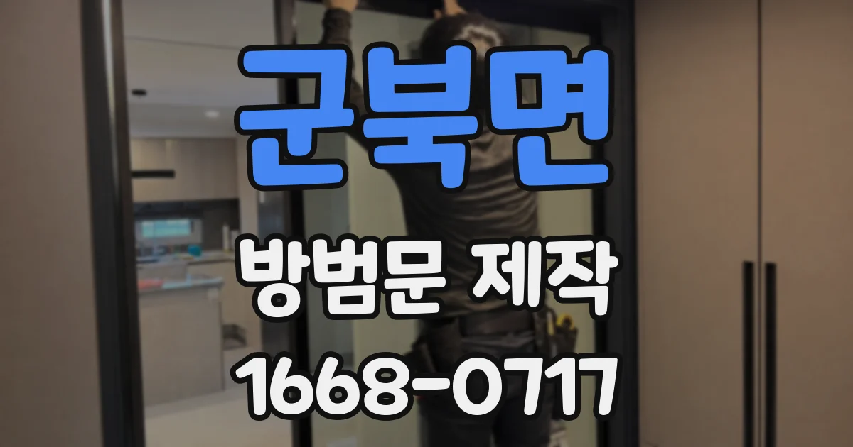 군북면 방범문 제작