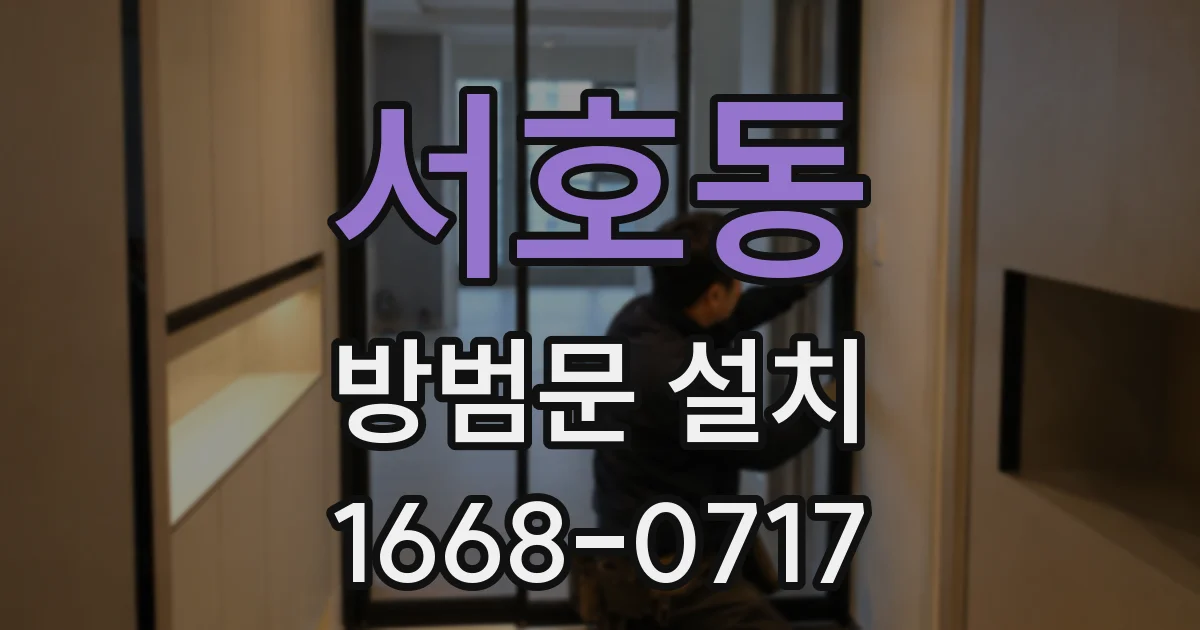 서호동 방범문 설치