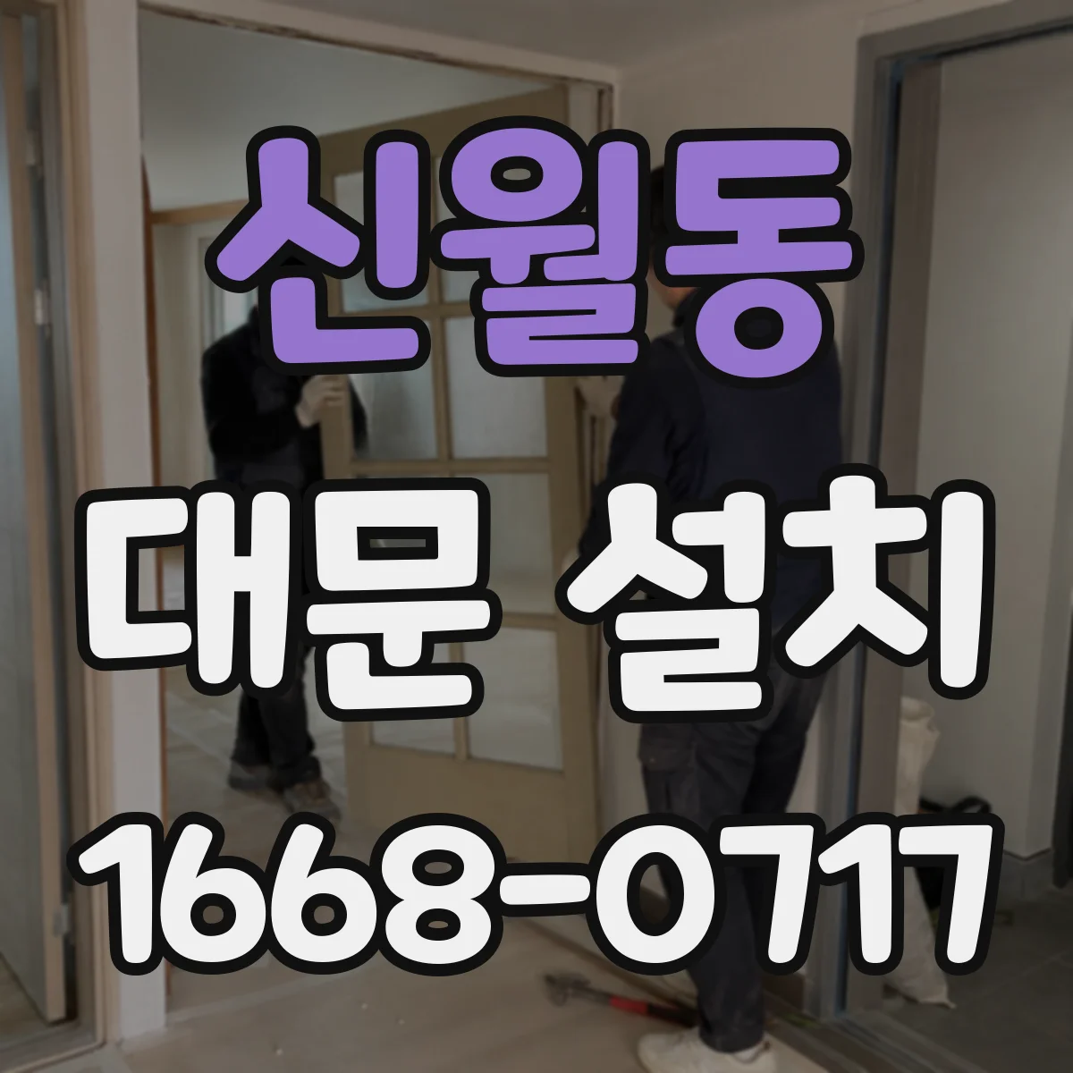 신월동 대문 설치