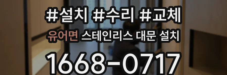 유어면 스테인리스 대문 설치