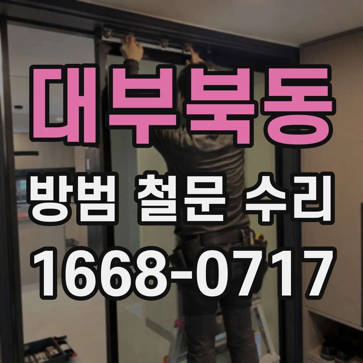 대부북동 방범 철문 수리