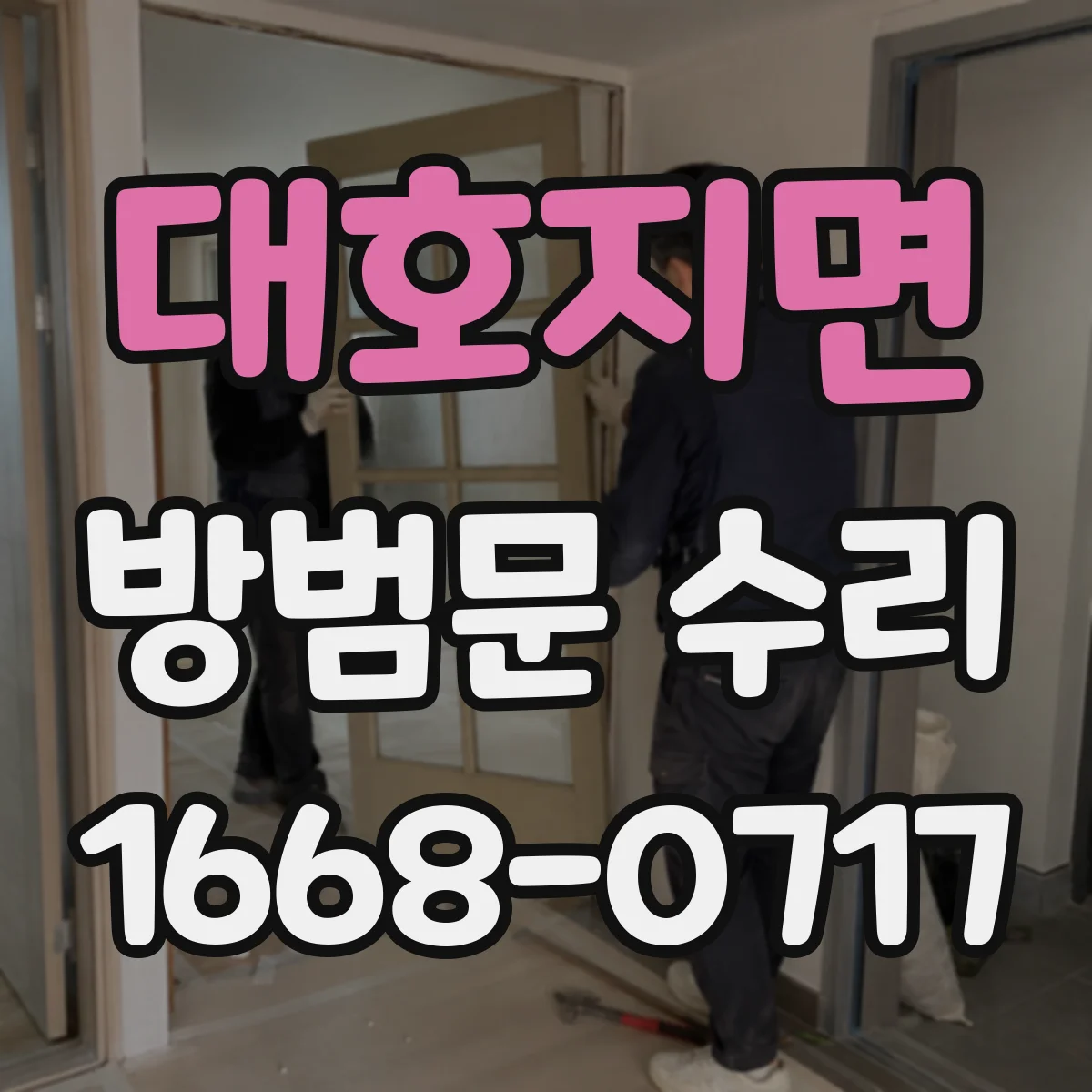 대호지면 방범문 수리