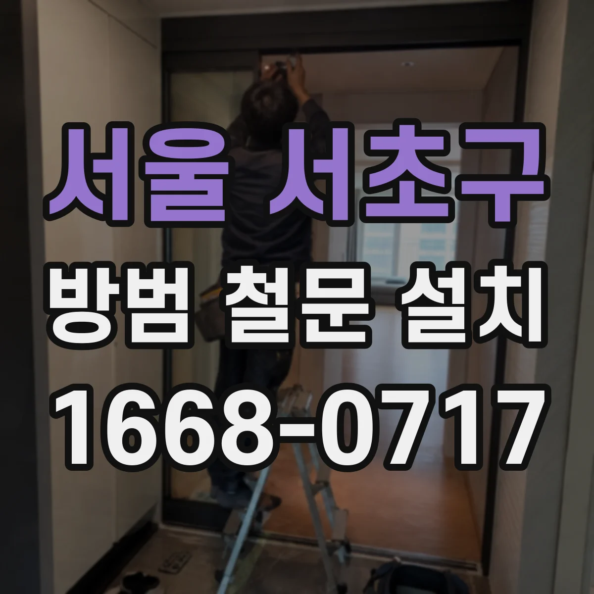 서울 서초구 방범 철문 설치