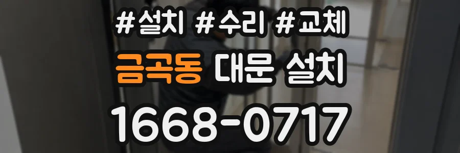 금곡동 대문 설치