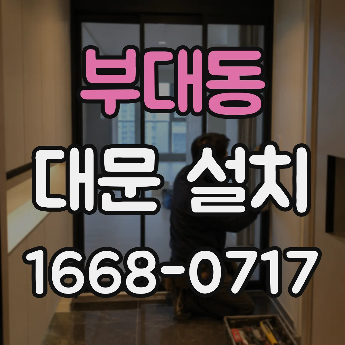 부대동 대문 설치