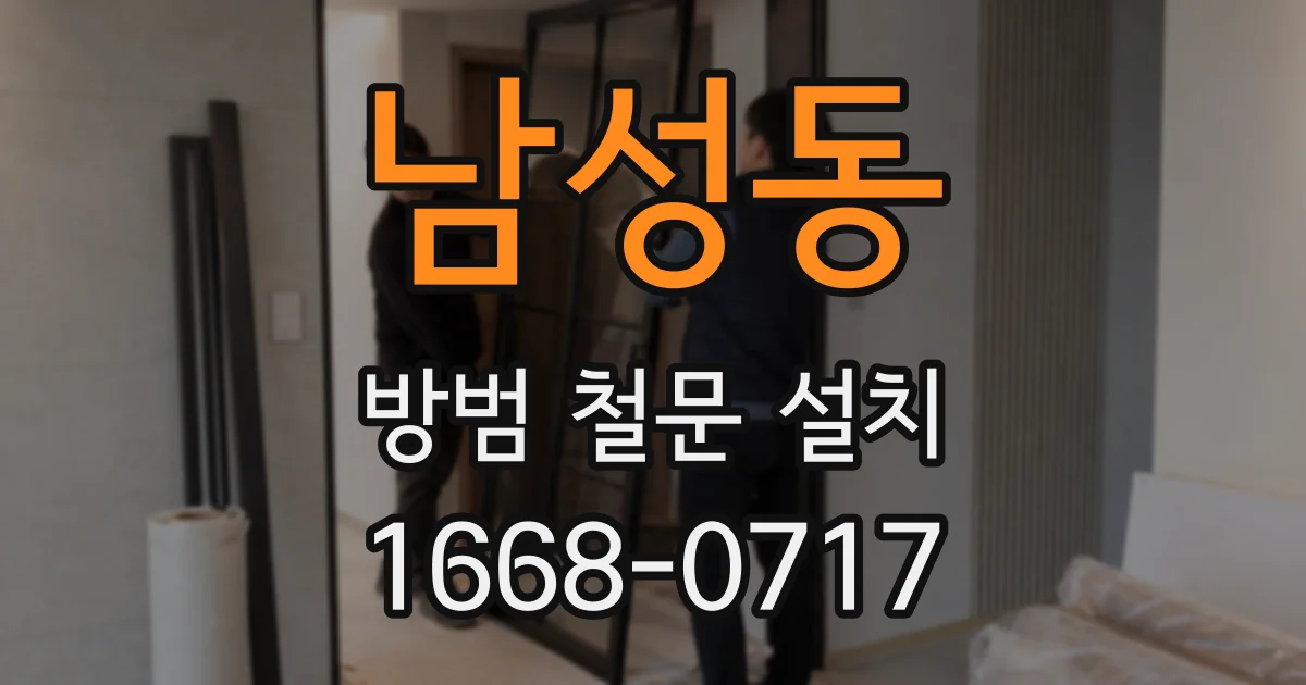 남성동 방범 철문 설치