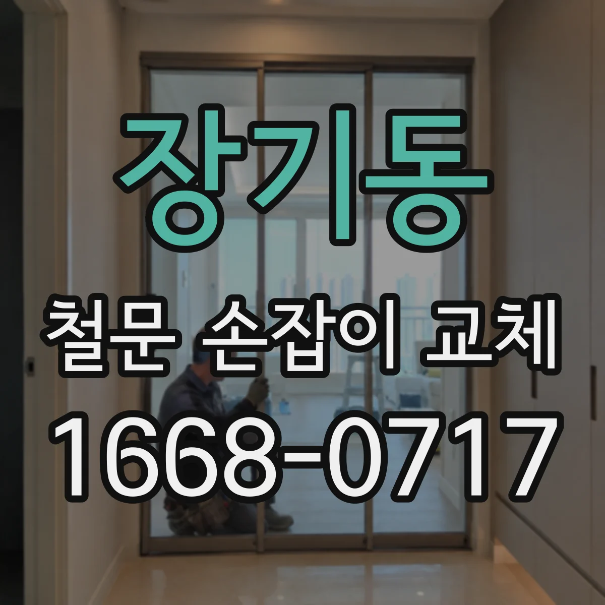 장기동 철문 손잡이 교체