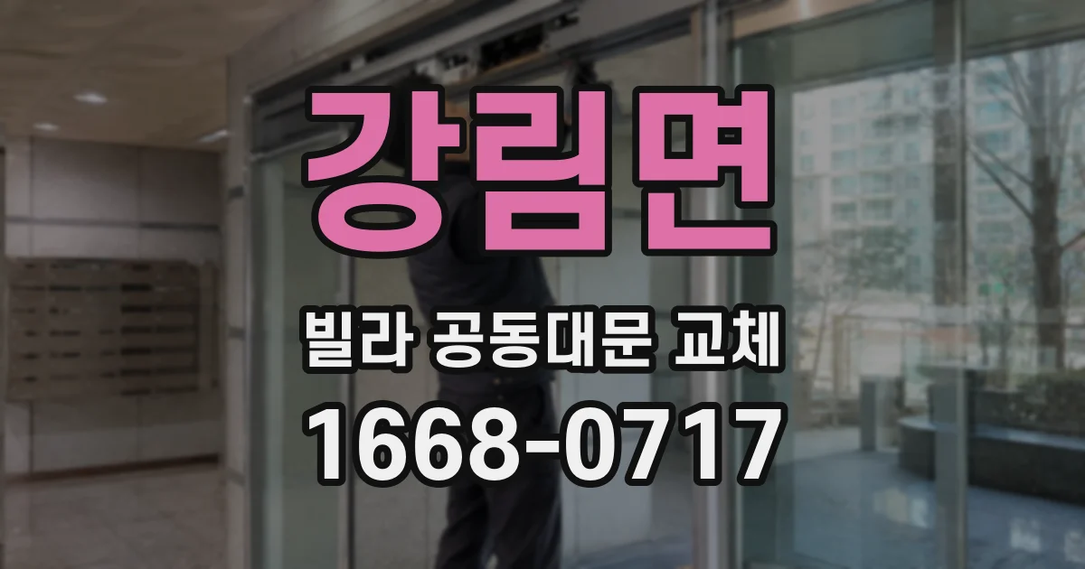 강림면 빌라 공동대문 교체