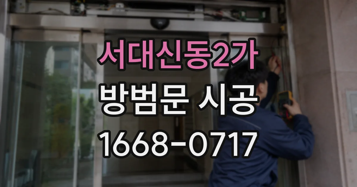 서대신동2가 방범문 시공