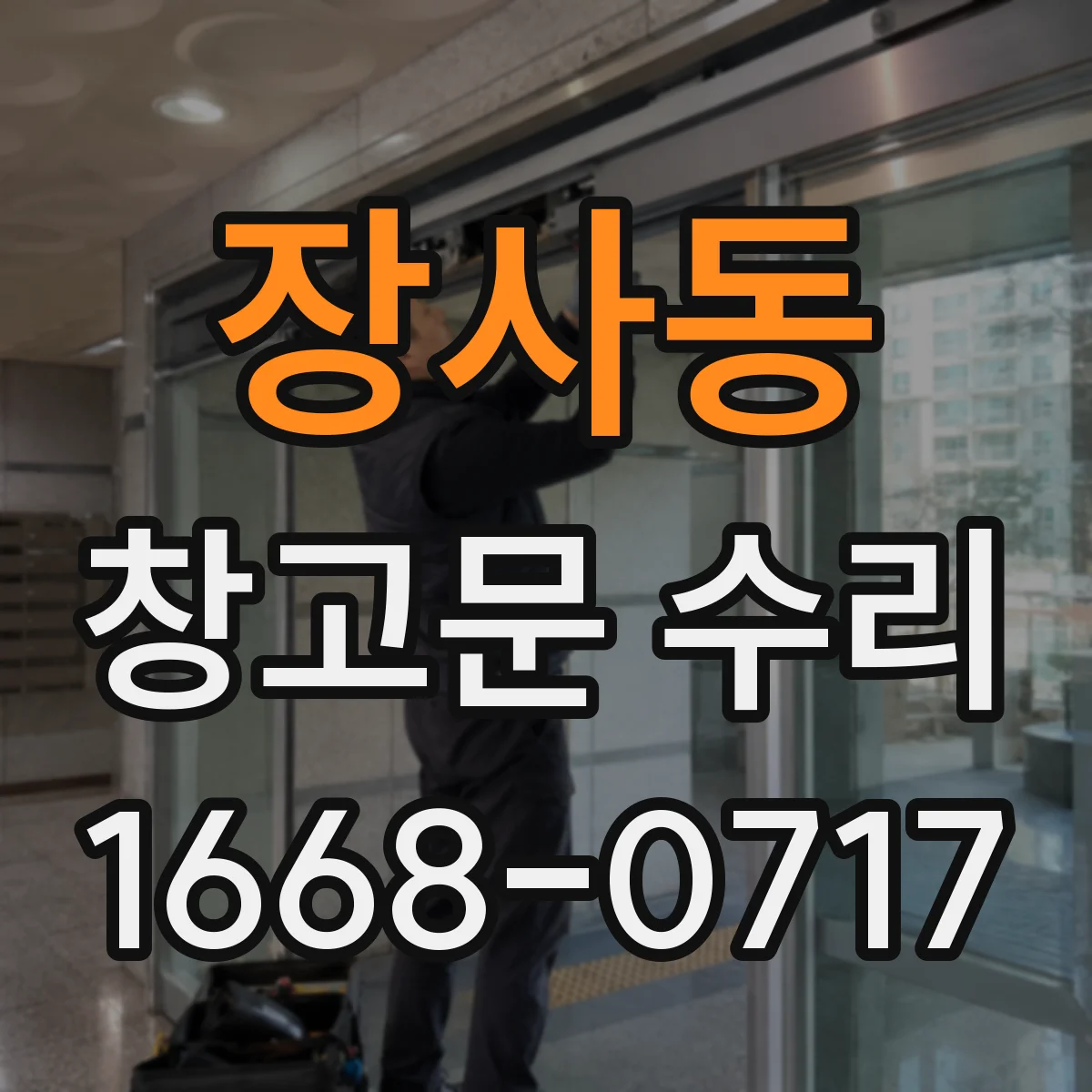 장사동 창고문 수리
