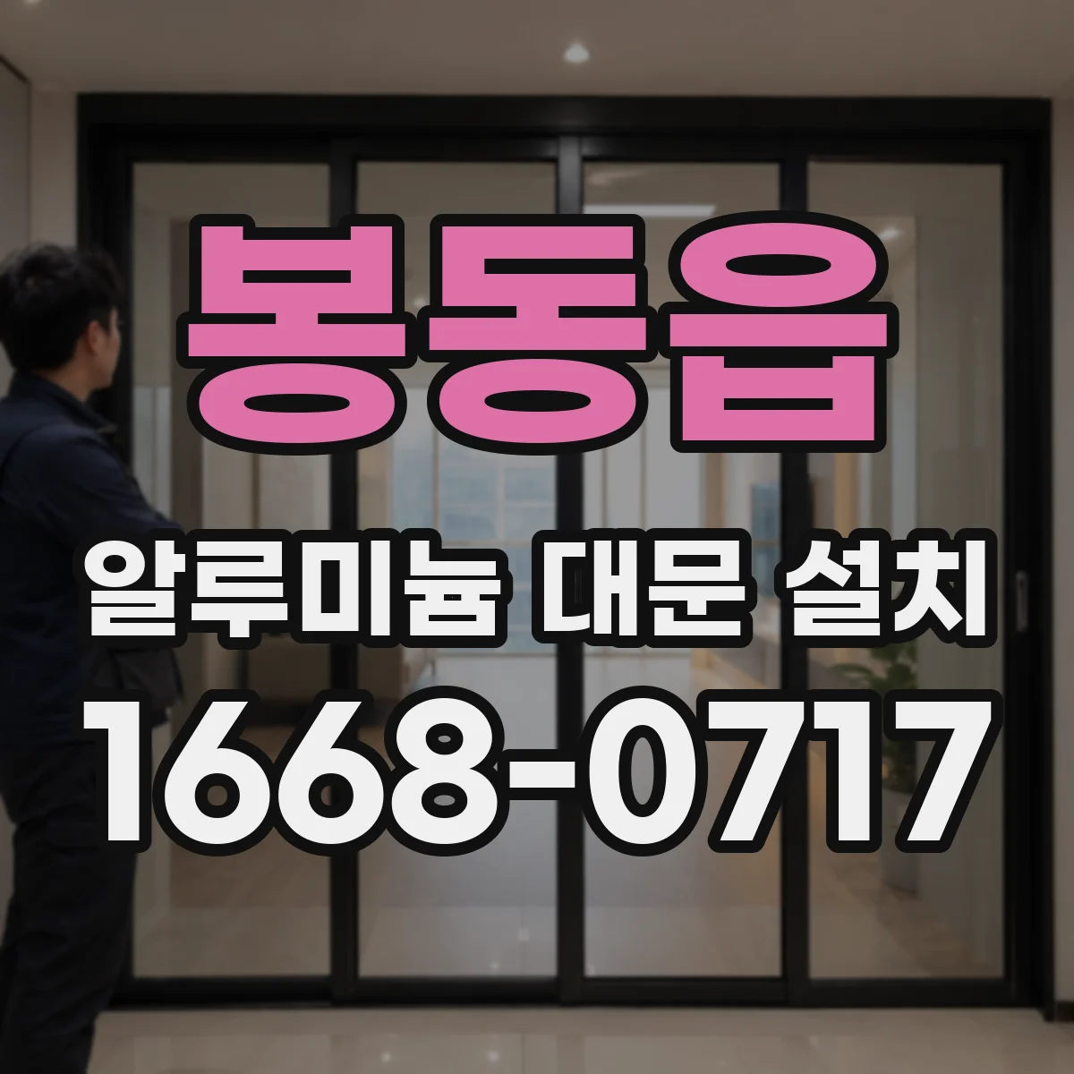 봉동읍 알루미늄 대문 설치