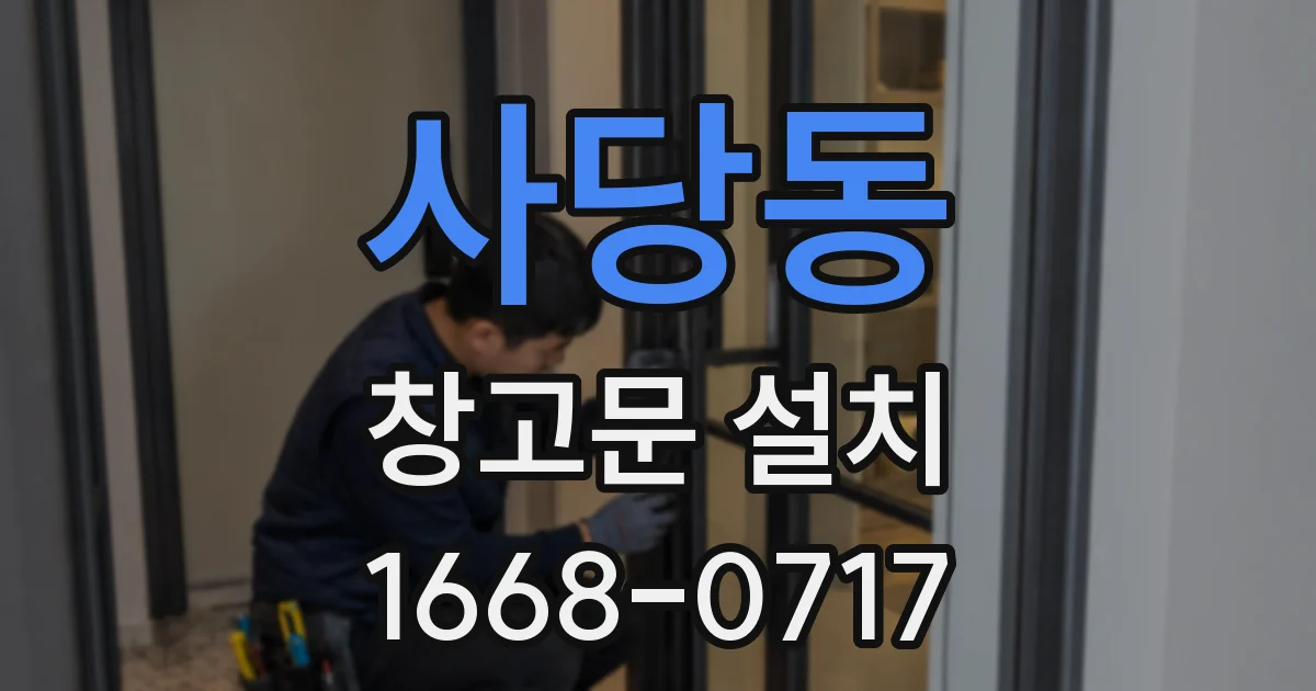 사당동 창고문 설치