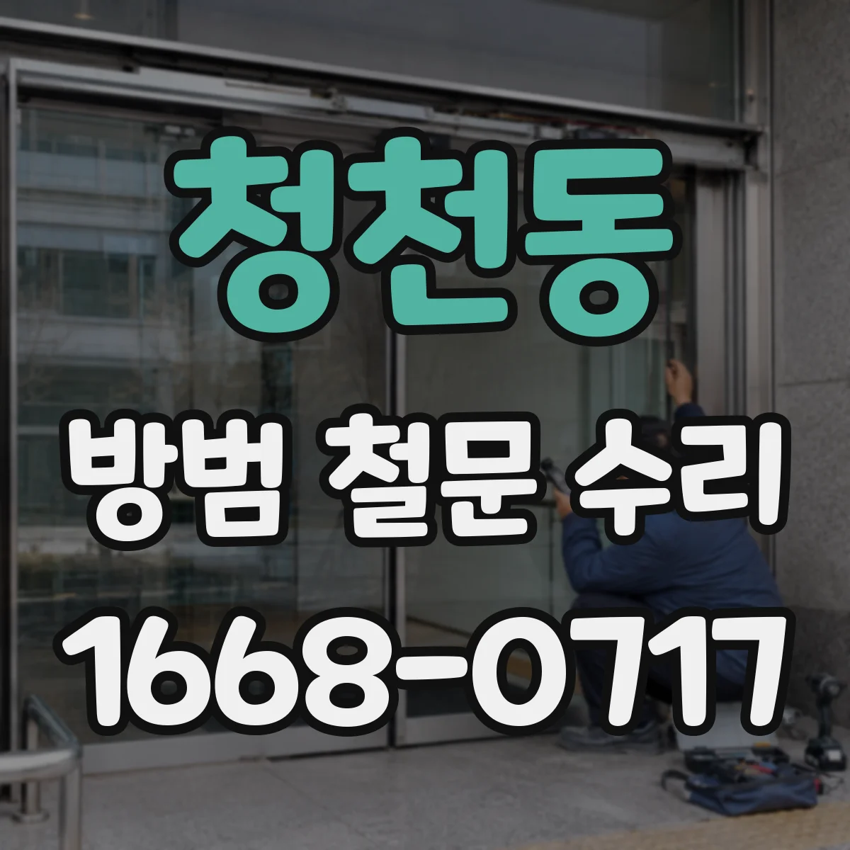 청천동 방범 철문 수리