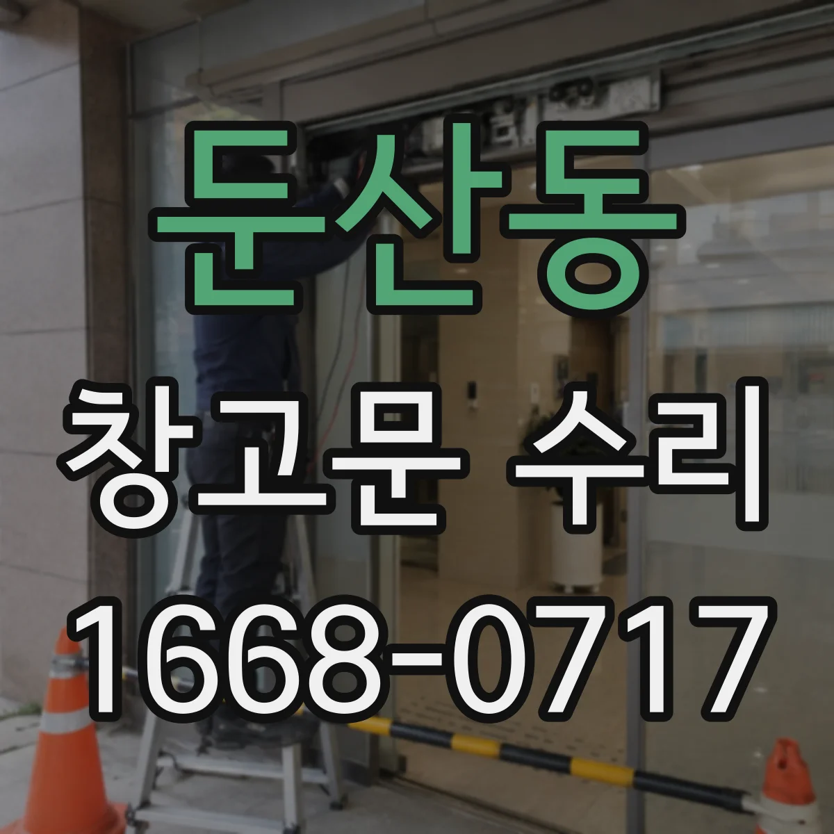 둔산동 창고문 수리