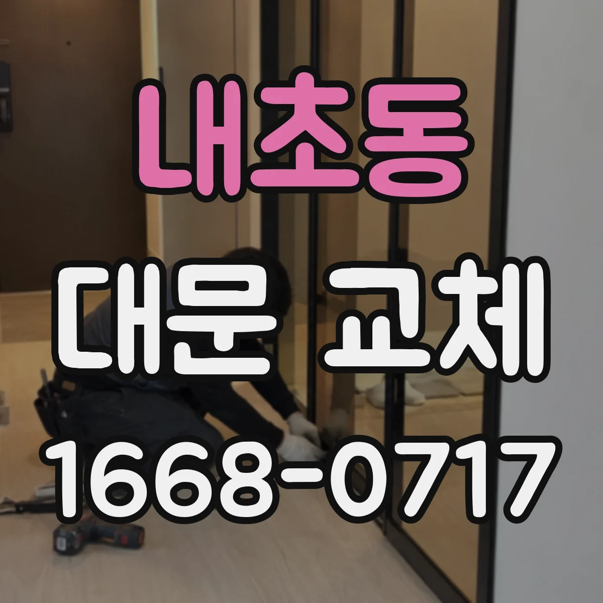 내초동 대문 교체