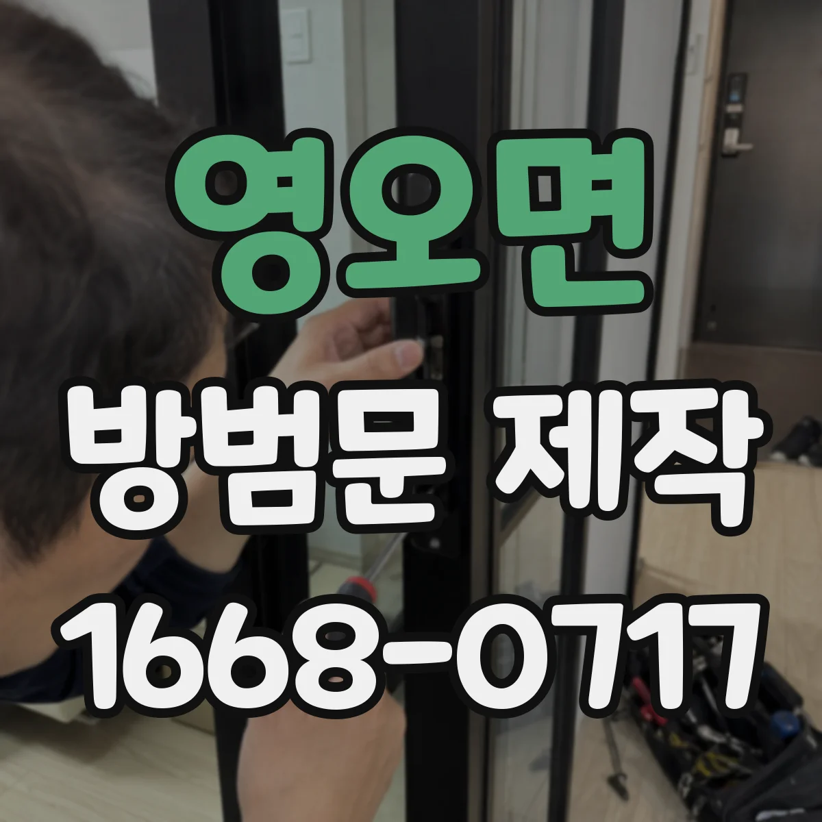 영오면 방범문 제작