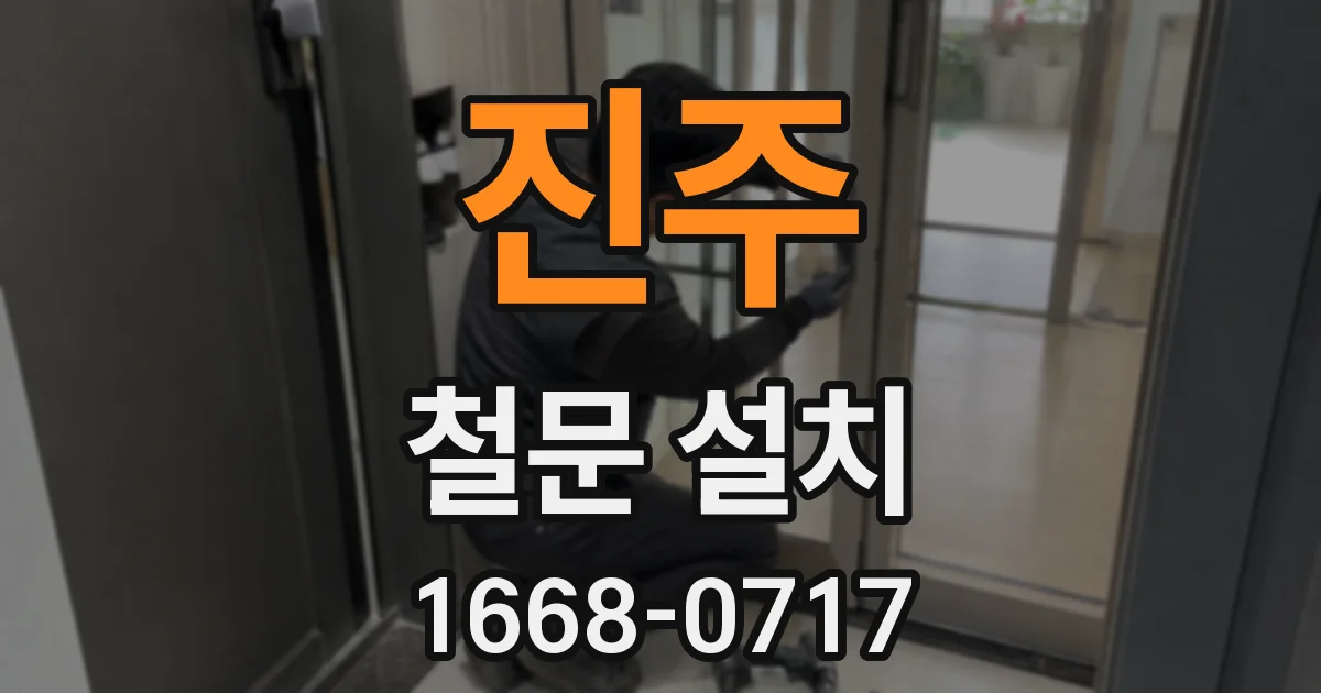 진주 철문 설치