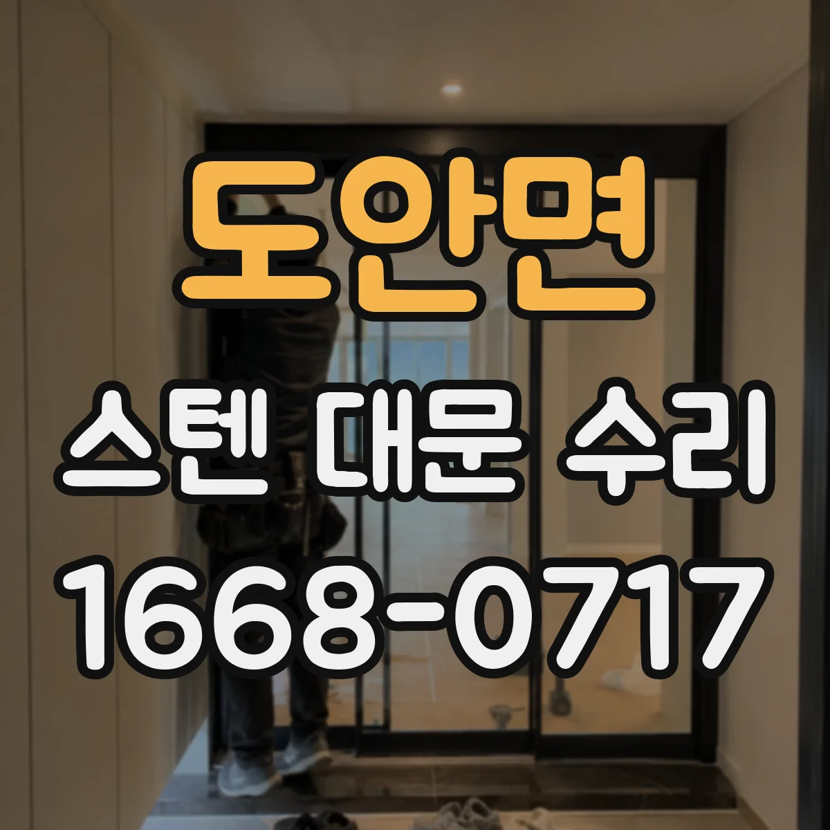 도안면 스텐 대문 수리