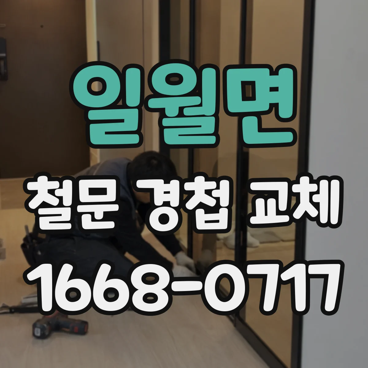 일월면 철문 경첩 교체