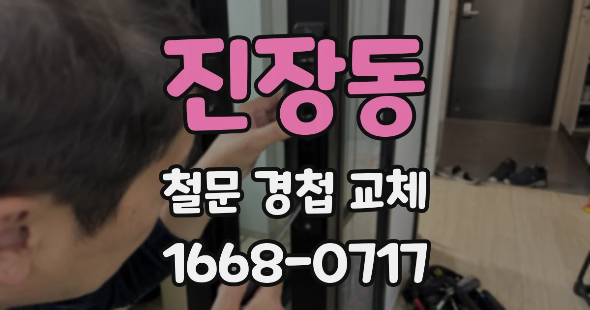진장동 철문 경첩 교체