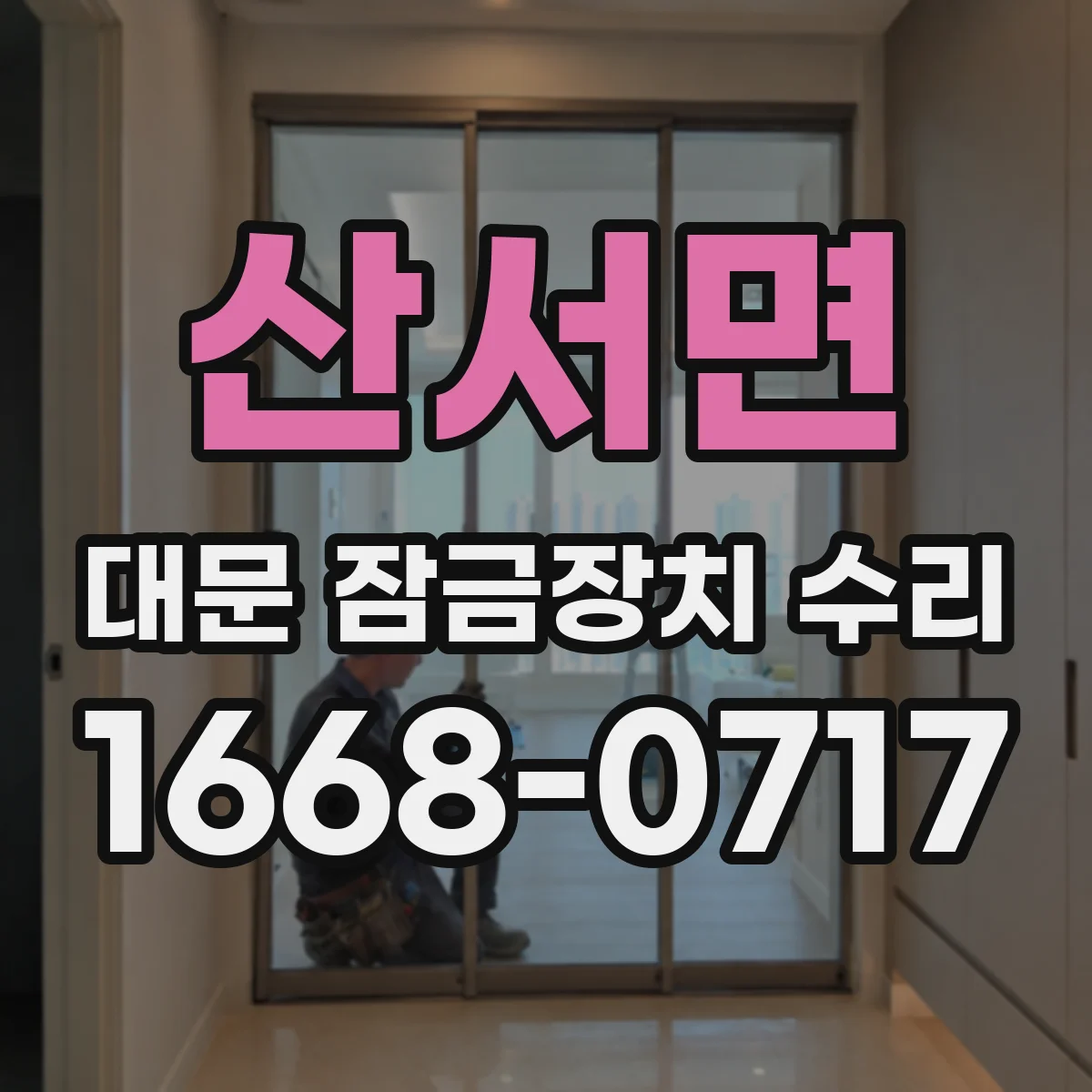 산서면 대문 잠금장치 수리