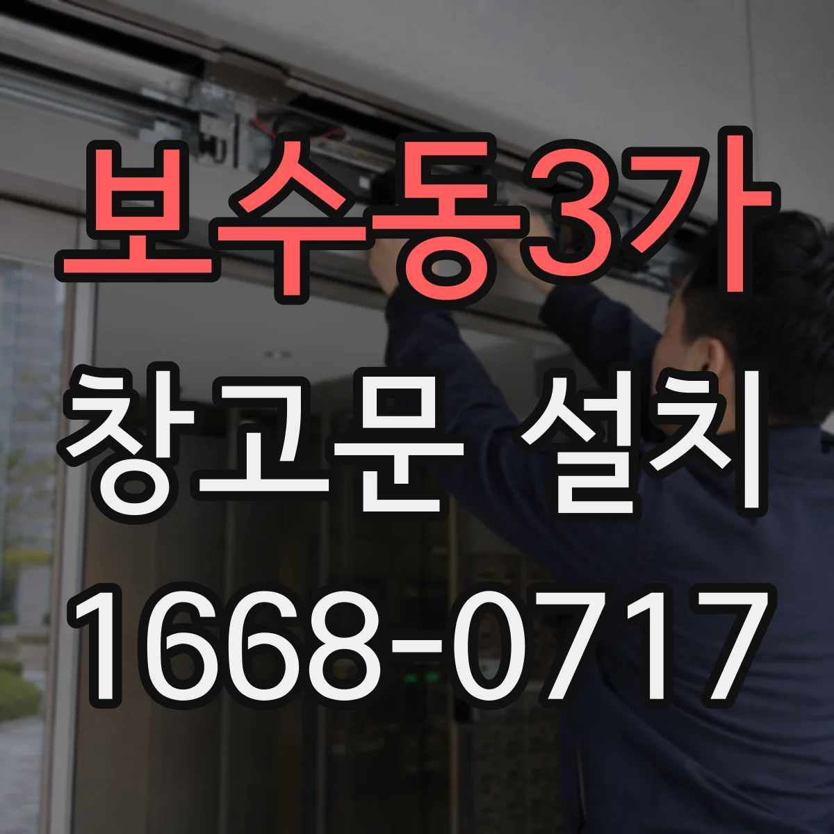 보수동3가 창고문 설치