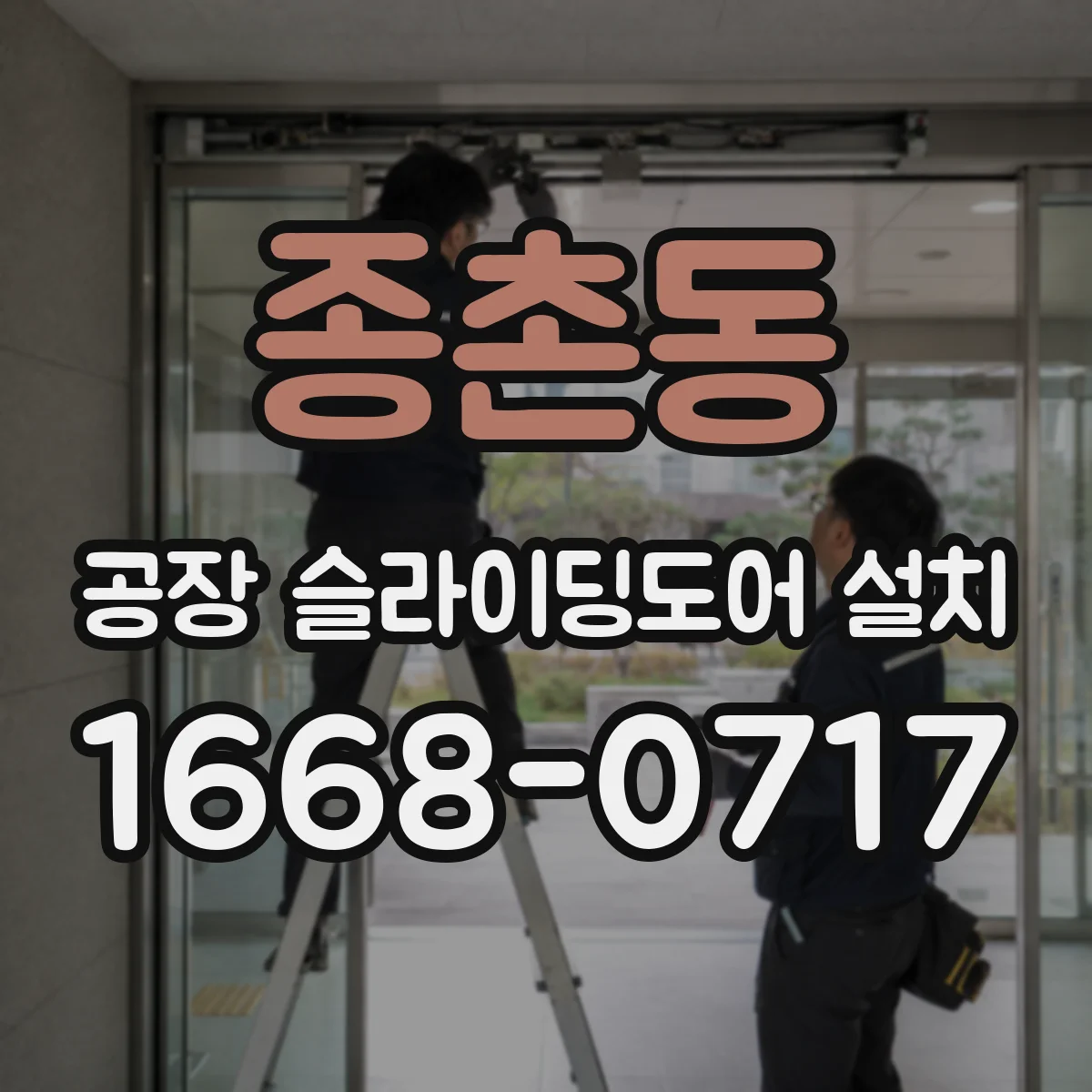 종촌동 공장 슬라이딩도어 설치