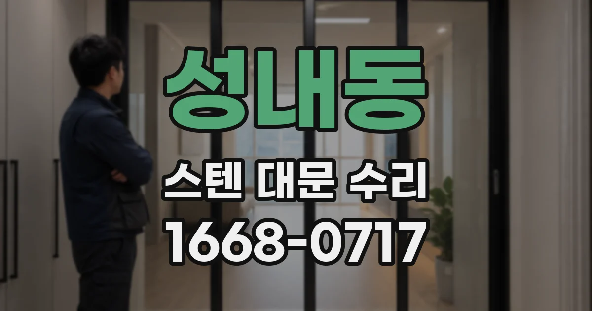 성내동 스텐 대문 수리