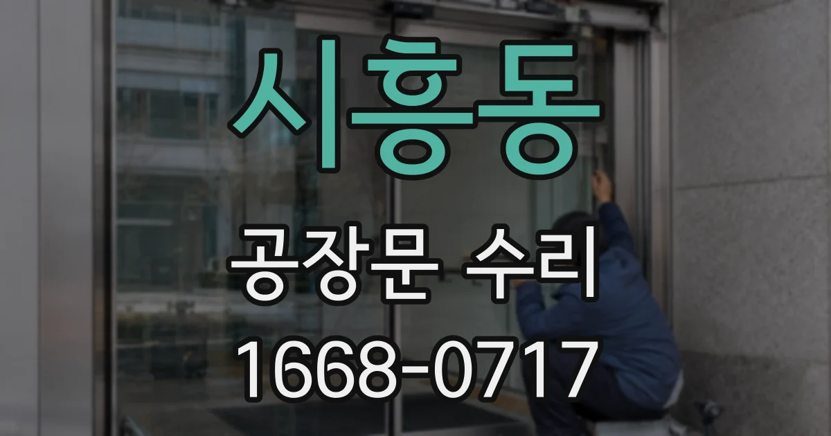 시흥동 공장문 수리