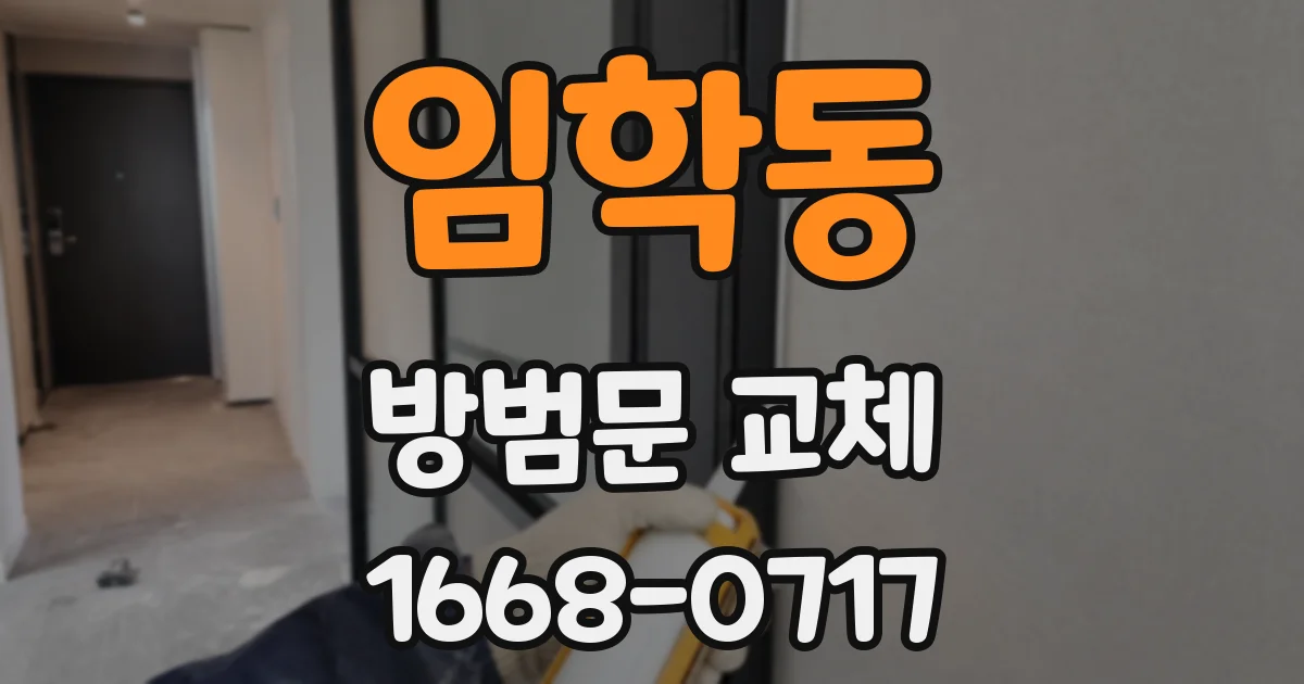 임학동 방범문 교체