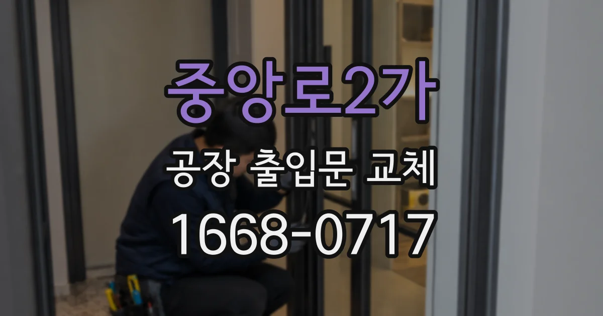 중앙로2가 공장 출입문 교체