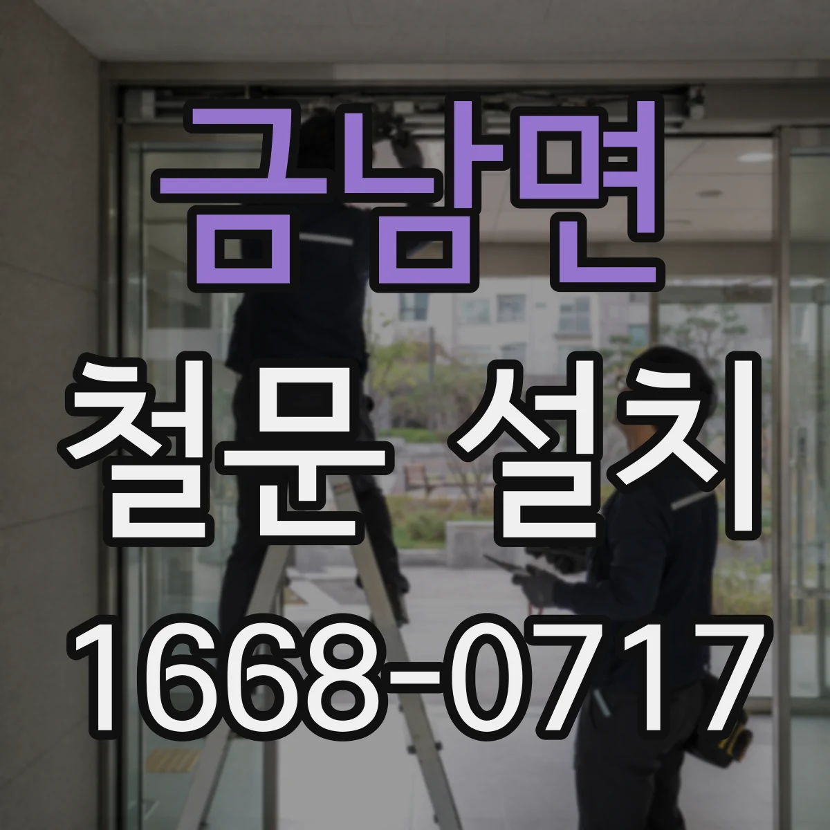 금남면 철문 설치