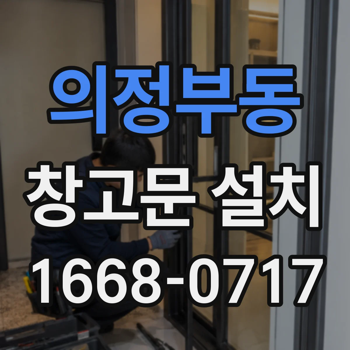 의정부동 창고문 설치