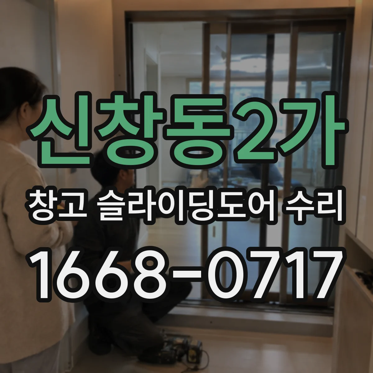 신창동2가 창고 슬라이딩도어 수리