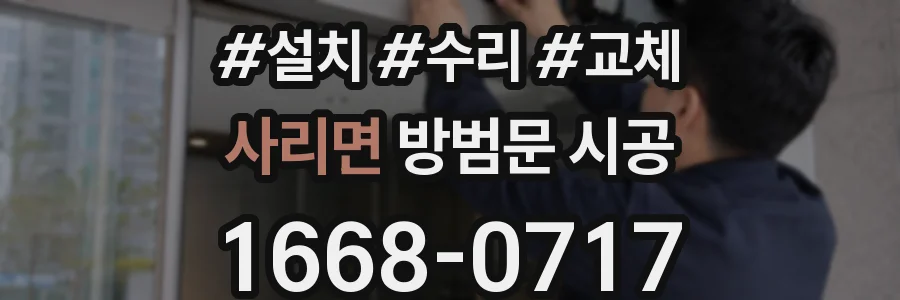 사리면 방범문 시공