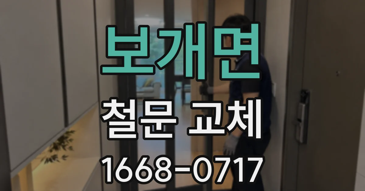 보개면 철문 교체