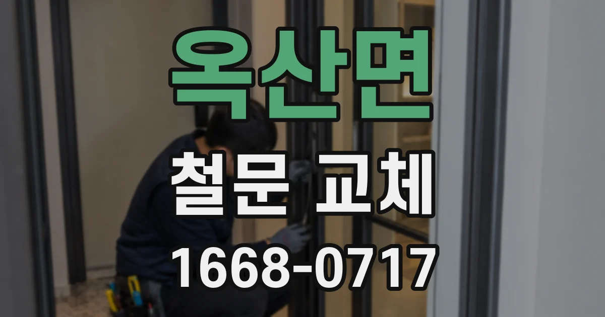 옥산면 철문 교체
