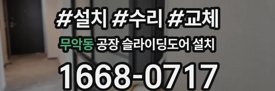 무악동 공장 슬라이딩도어 설치