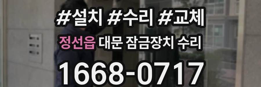 정선읍 대문 잠금장치 수리