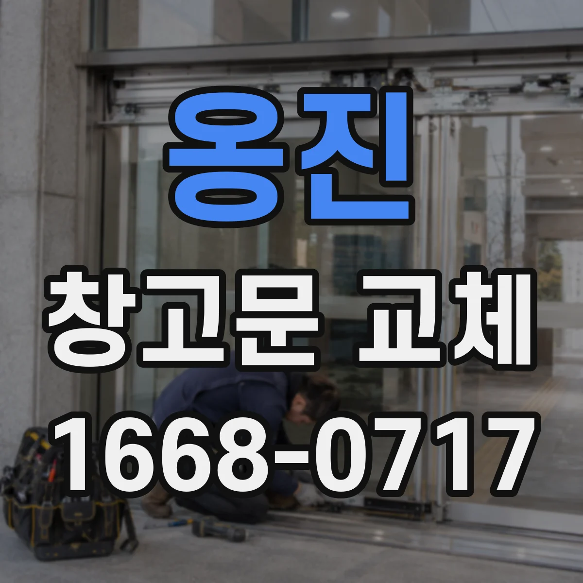 옹진 창고문 교체